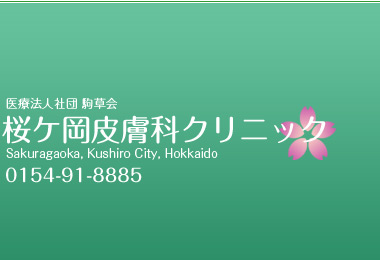 桜ケ岡皮膚科クリニック