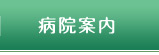 病院案内