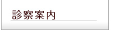 診療案内