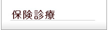 保険診療 アトピー
