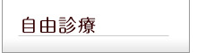 自由診療 シミ取り