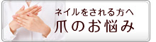 爪のお悩み ネイル