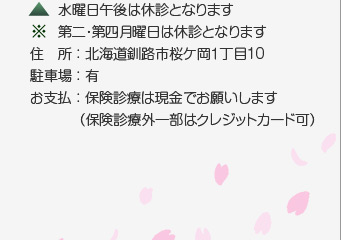 住所:釧路市桜ケ岡1丁目10番27号/駐車場:有/クレジットカード各種対応