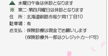 住所：釧路市桜ケ岡1丁目10番27号／駐車場：有／クレジットカード各種対応