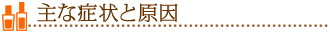 主な症状と原因