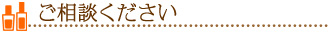 ご相談ください