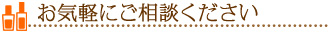 お気軽にご相談ください