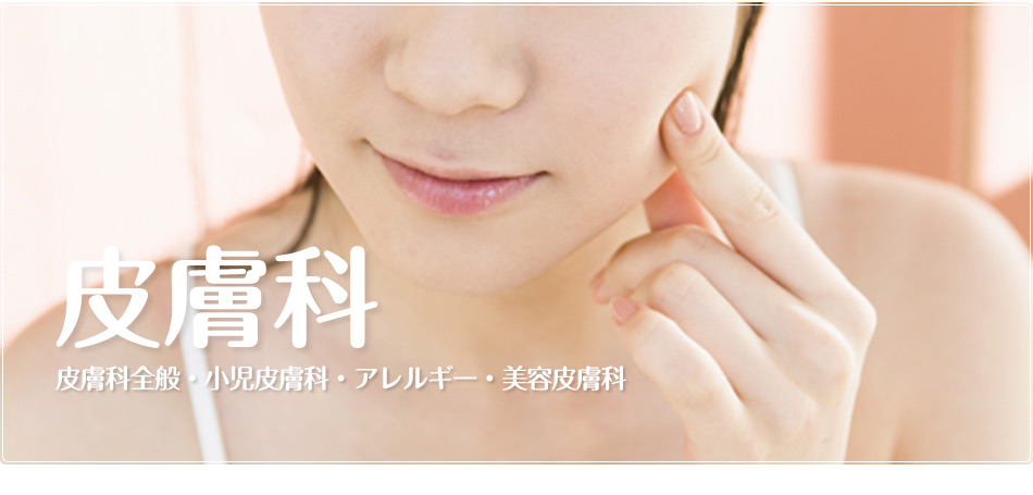 皮膚科