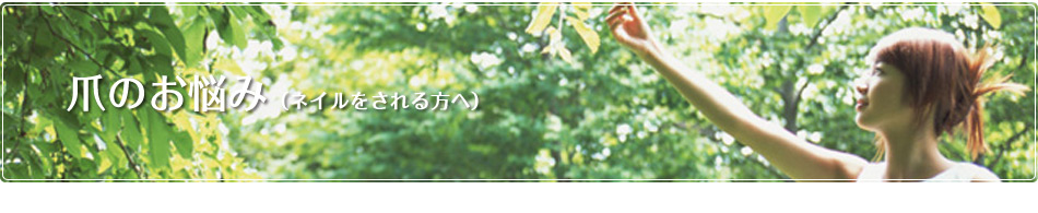 爪の悩み